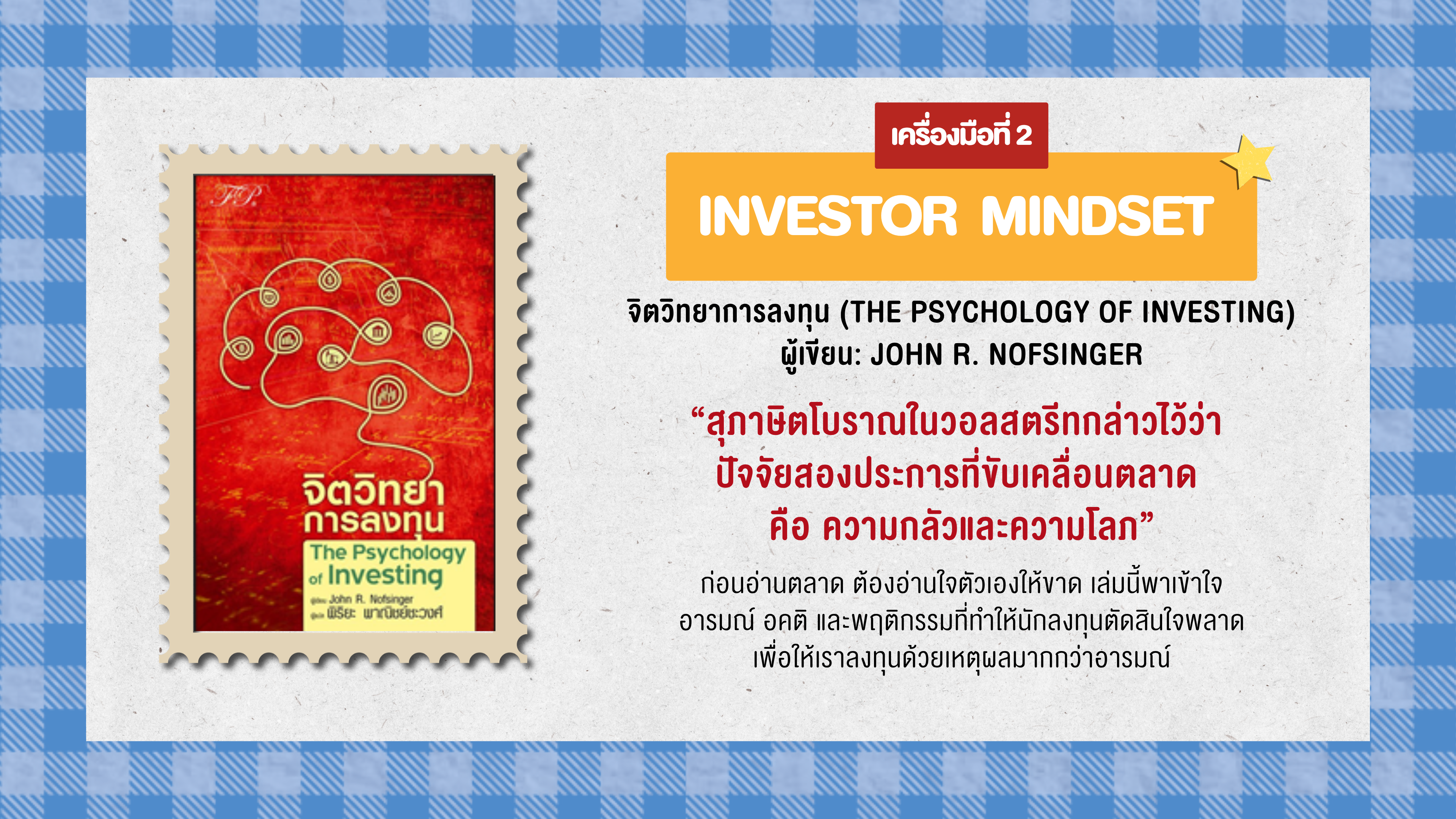 จิตวิทยาการลงทุน