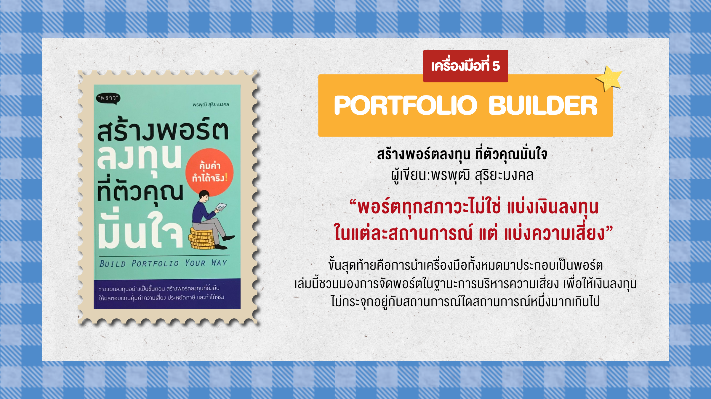 สร้างพอร์ตลงทุน ที่ตัวคุณมั่นใจ