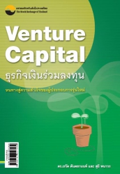 Venture Capital ธุรกิจเงินร่วมลงทุน...