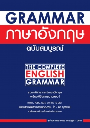 Grammar ภาษาอังกฤษ ฉบับสมบูรณ์ (New Edition)...