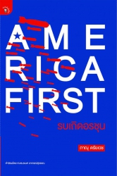America First รบเถิดอรชุน; America First รบเถิดอรช...