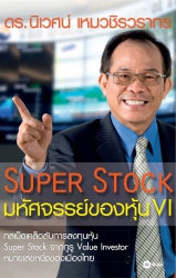 Super Stock : มหัศจรรย์ของหุ้น VI...