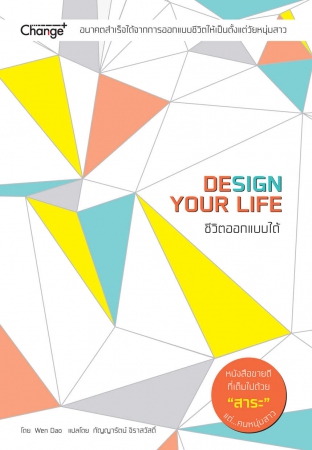 ชีวิตออกแบบได้ : Design Your Life...