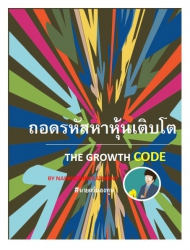 ถอดรหัสหาหุ้นเติบโต: The Growth Code...