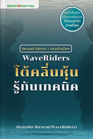 Wave Riders โต้คลื่นหุ้น รู้ทันเทคนิค (ฉบับปรับปรุ...