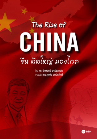 The Rise of China : จีนคิดใหญ่ มองไกล...