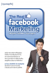 The Real Facebook Marketing เฟซบุ๊คมาร์เก็ตติ้ง ฉบ...