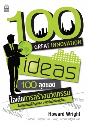 100 สุดยอดไอเดียการสร้างนวัตกรรม...