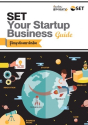 SET Your Startup Business Guide (เล่ม 1)...