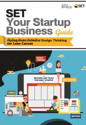 SET Your Startup Business Guide (เล่ม 2) Design Th...