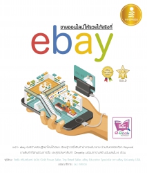 ขายของออนไลน์ให้รวยได้จริงที่ ebay; ขายของออนไลน์ใ...