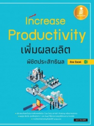 Increase Productivity เพิ่มผลผลิต พิชิตประสิทธิผล ...