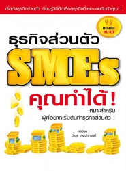 ธุรกิจส่วนตัว SMEs คุณทำได้!; ธุรกิจส่วนตัว SMEs ค...