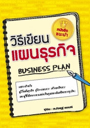 วิธีเขียนแผนธุรกิจ; วิธีเขียนแผนธุรกิจ...