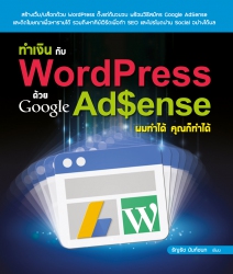 ทำเงินกับ WordPress ด้วย Google AdSense ผมทำได้ คุ...