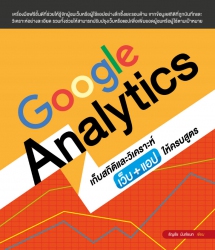 Google Analytics เก็บสถิติและวิเคราะห์ เว็บ+แอป ให...
