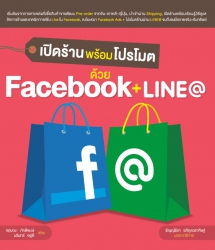 เปิดร้านพร้อมโปรโมต ด้วย Facebook + LINE@; เปิดร้า...