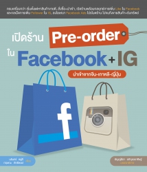 เปิดร้าน Pre-order ใน Facebook + IG...