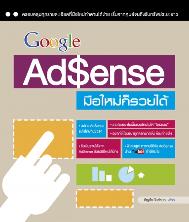 Google AdSense มือใหม่ก็รวยได้...