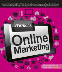 สารพัดวิธี Online Marketing...