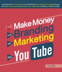 Make Money บวก Branding และ Marketing ด้วย YouTube...