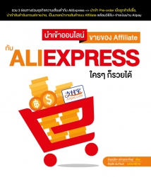 นำเข้าออนไลน์ ขายของ Affiliate กับ AliExpress ใคร ...