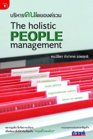 บริหารคนโดยองค์รวม The Holistic People Management...