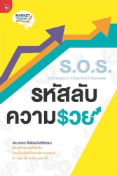 S.O.S. S(Strategic) O(Objective) S(Success) รหัสลั...