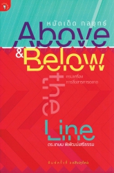 หมัดเด็ดกลยุทธ์ Above & Below-the-Line  (พ.3);...