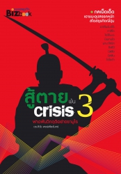 สู้ตายพ้น Crisis 3...