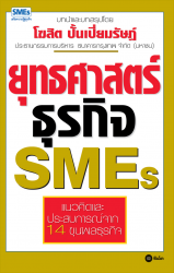 ยุทธศาสตร์ธุรกิจ SMES; ยุทธศาสตร์ธุรกิจ SMES...
