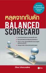 หลุดจากกับดัก : Balanced Scorecard...