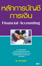 หลักการบัญชีการเงิน : Financial Accounting...
