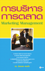 การบริหารการตลาด : Marketing Management; การบริหาร...