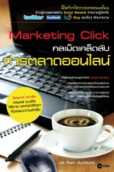 Marketing Click : กลเม็ดเคล็ดลับการตลาดออนไลน์; Ma...