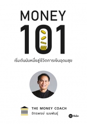 Money 101 : เริ่มต้นนับหนึ่งสู่ชีวิตการเงินอุดมสุข...