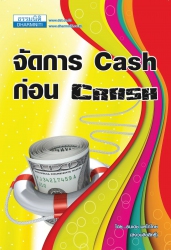 จัดการ Cash ก่อน Crash; จัดการ Cash ก่อน Crash...