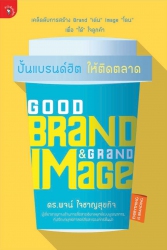 Good Brand & Grand Image ปั้นแบรนด์ฮิตให้ติดตล...