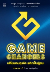 Gamechangers เปลี่ยนเกมธุรกิจ พลิกเป็นผู้ชนะ; Game...