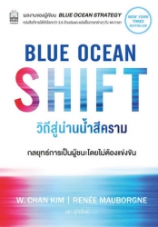 BLUE OCEAN SHIFT วิถีสู่น่านน้ำสีคราม...