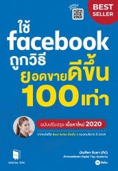 ใช้ Facebook ถูกวิธี ยอดขายดีขึ้น 100 เท่า...