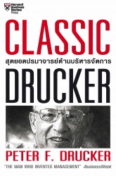 Classic Drucker สุดยอดปรมาจารย์ด้านบริหารจัดการ...