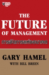 การจัดการแห่งอนาคต : The Future of Management; การ...