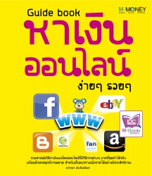 Guide book หาเงินออนไลน์ ง่ายๆ รวยๆ...