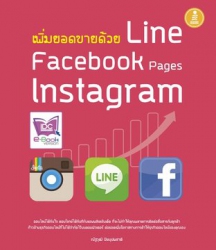 เพิ่มยอดขายด้วย Line Facebook Page Instagram...