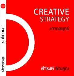 เกากลยุทธ์ Creative  Strategy...