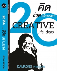 20 คิด...ชีวิตสร้างสรรค์  Creative Life ideas...