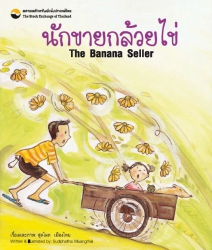 นักขายกล้วยไข่ : The banana seller; นักขายกล้วยไข่...
