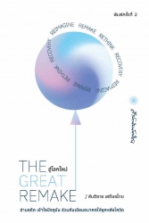 The great remake สู่โลกใหม่; The great remake สู่โ...