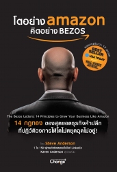 โตอย่าง Amazon คิดอย่าง BEZOS...